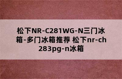 松下NR-C281WG-N三门冰箱-多门冰箱推荐 松下nr-ch283pg-n冰箱